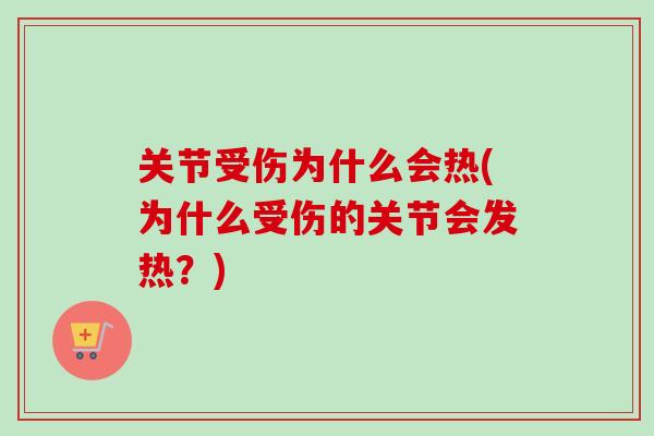 关节受伤为什么会热(为什么受伤的关节会发热？)