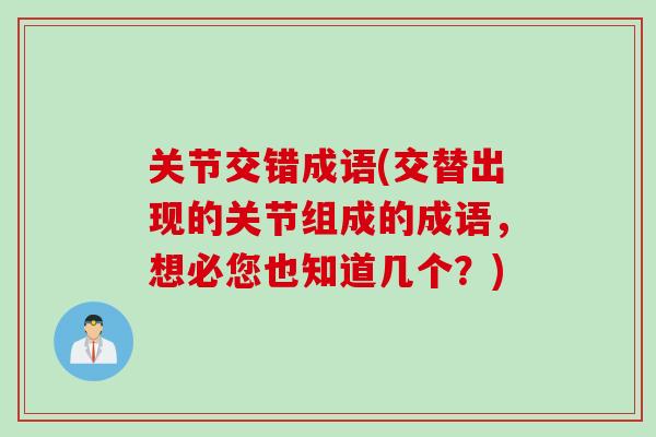 关节交错成语(交替出现的关节组成的成语，想必您也知道几个？)