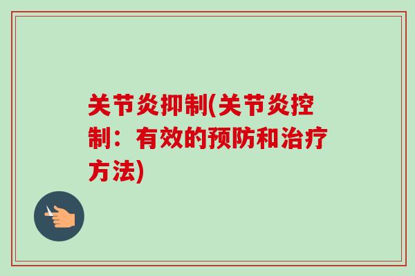 关节炎抑制(关节炎控制：有效的预防和治疗方法)