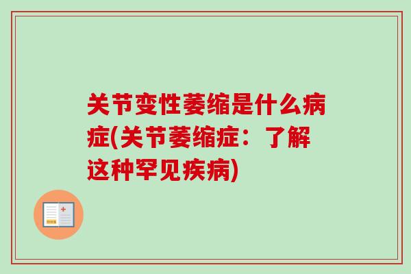 关节变性萎缩是什么病症(关节萎缩症：了解这种罕见疾病)