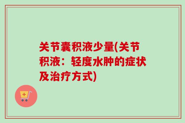 关节囊积液少量(关节积液：轻度水肿的症状及治疗方式)