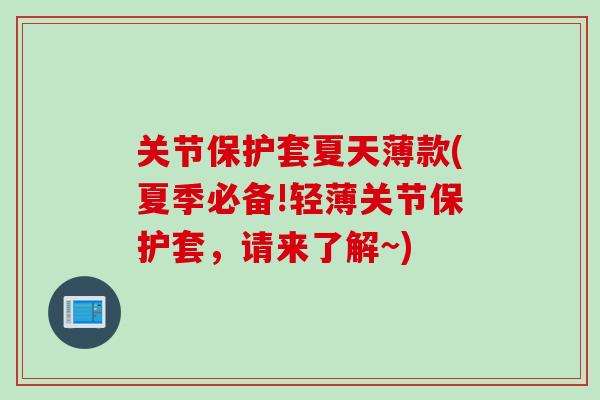 关节保护套夏天薄款(夏季必备!轻薄关节保护套，请来了解~)