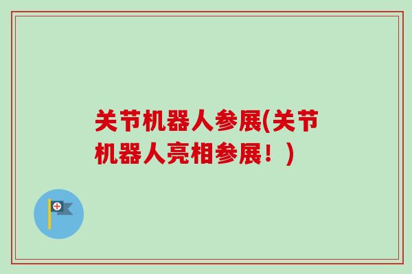 关节机器人参展(关节机器人亮相参展！)