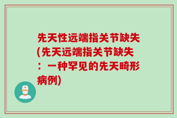 先天性远端指关节缺失(先天远端指关节缺失：一种罕见的先天畸形病例)