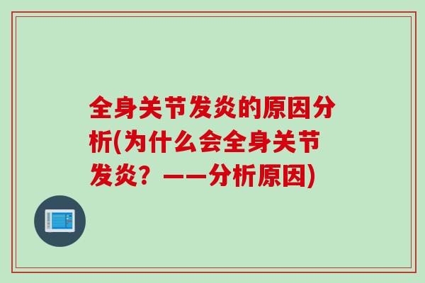 全身关节发炎的原因分析(为什么会全身关节发炎？——分析原因)