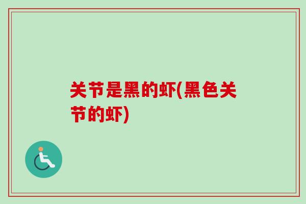 关节是黑的虾(黑色关节的虾)