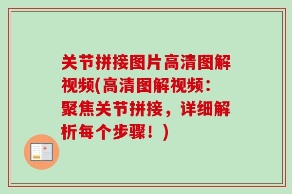 关节拼接图片高清图解视频(高清图解视频：聚焦关节拼接，详细解析每个步骤！)
