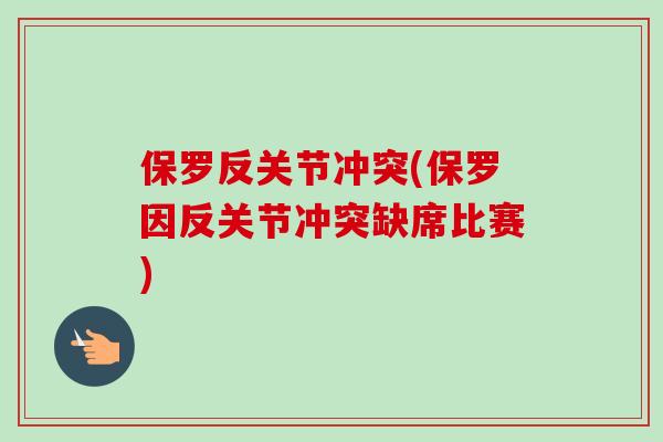 保罗反关节冲突(保罗因反关节冲突缺席比赛)