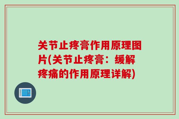 关节止疼膏作用原理图片(关节止疼膏：缓解疼痛的作用原理详解)