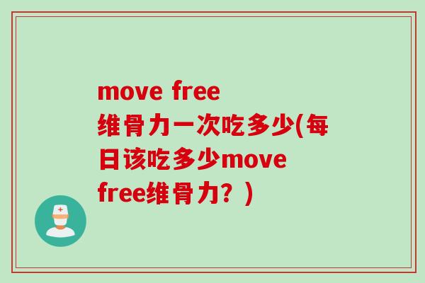 move free 维骨力一次吃多少(每日该吃多少move free维骨力？)