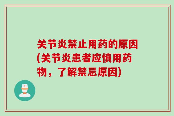 关节炎禁止用药的原因(关节炎患者应慎用药物，了解禁忌原因)