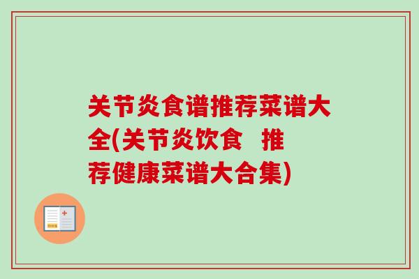 关节炎食谱推荐菜谱大全(关节炎饮食  推荐健康菜谱大合集)
