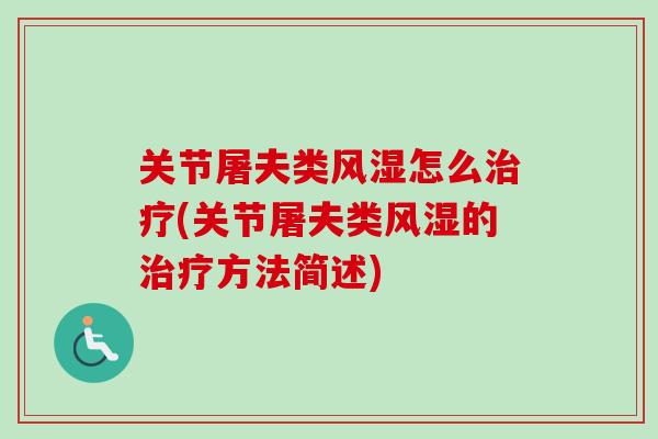 关节屠夫类风湿怎么治疗(关节屠夫类风湿的治疗方法简述)