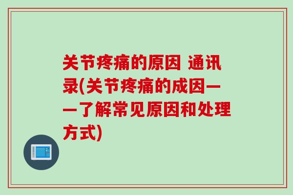 关节疼痛的原因 通讯录(关节疼痛的成因——了解常见原因和处理方式)