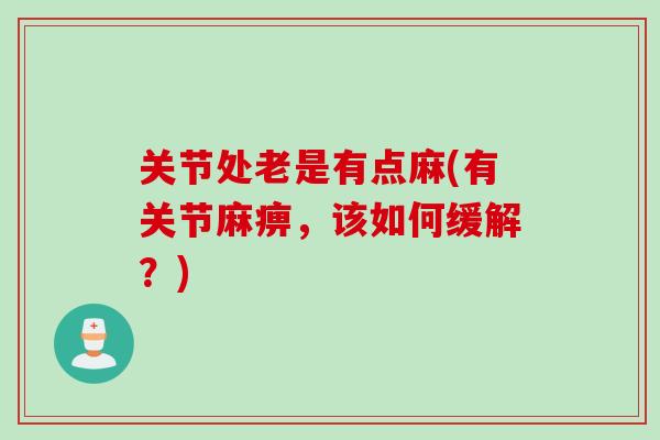 关节处老是有点麻(有关节麻痹，该如何缓解？)