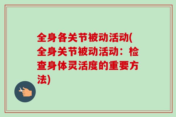全身各关节被动活动(全身关节被动活动：检查身体灵活度的重要方法)