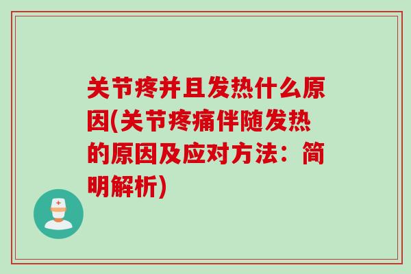 关节疼并且发热什么原因(关节疼痛伴随发热的原因及应对方法：简明解析)