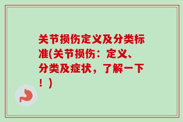 关节损伤定义及分类标准(关节损伤：定义、分类及症状，了解一下！)