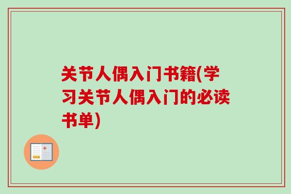 关节人偶入门书籍(学习关节人偶入门的必读书单)