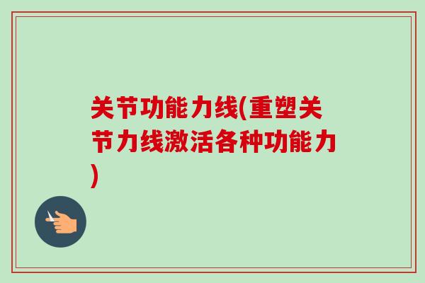 关节功能力线(重塑关节力线激活各种功能力)