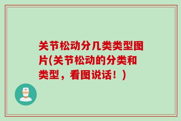 关节松动分几类类型图片(关节松动的分类和类型，看图说话！)