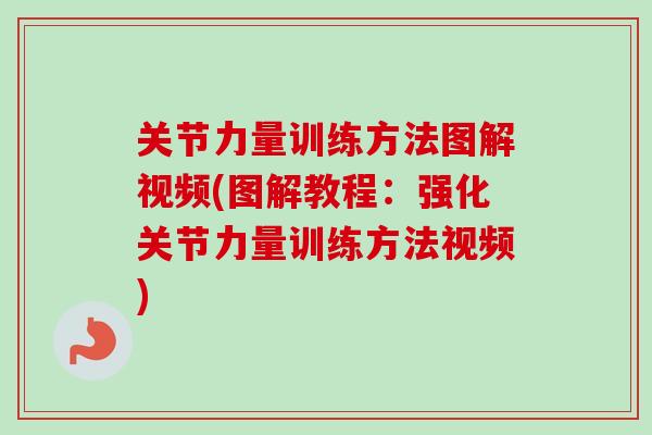 关节力量训练方法图解视频(图解教程：强化关节力量训练方法视频)