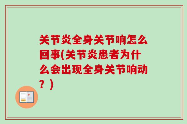 关节炎全身关节响怎么回事(关节炎患者为什么会出现全身关节响动？)