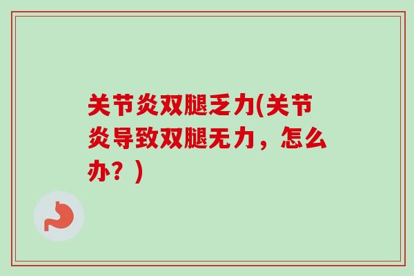 关节炎双腿乏力(关节炎导致双腿无力，怎么办？)