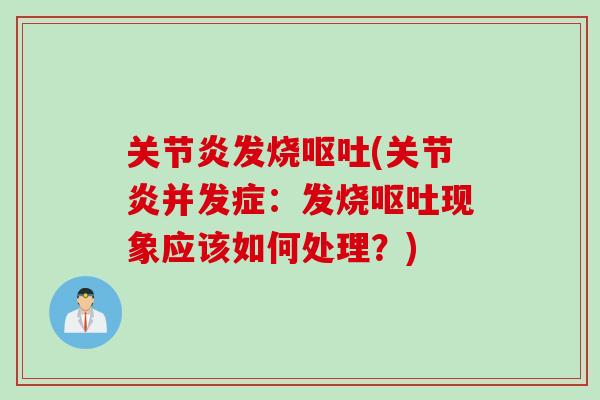 关节炎发烧呕吐(关节炎并发症：发烧呕吐现象应该如何处理？)
