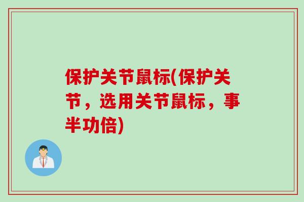 保护关节鼠标(保护关节，选用关节鼠标，事半功倍)