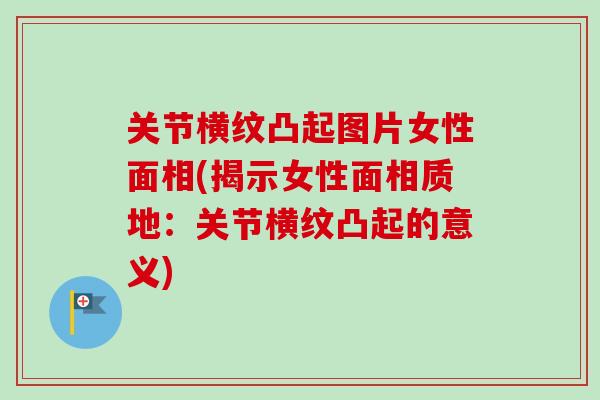关节横纹凸起图片女性面相(揭示女性面相质地：关节横纹凸起的意义)