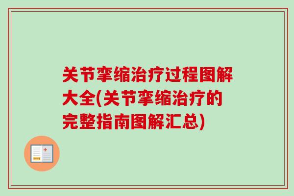 关节挛缩治疗过程图解大全(关节挛缩治疗的完整指南图解汇总)