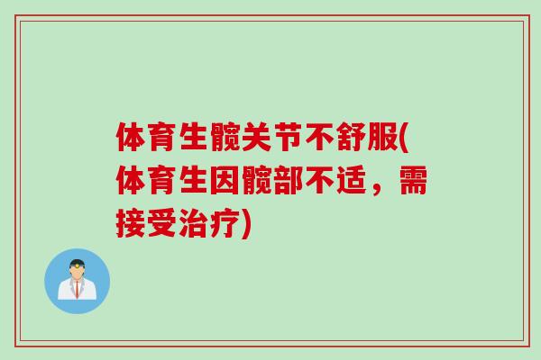 体育生髋关节不舒服(体育生因髋部不适，需接受治疗)
