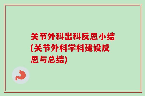 关节外科出科反思小结(关节外科学科建设反思与总结)