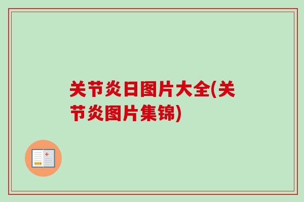 关节炎日图片大全(关节炎图片集锦)