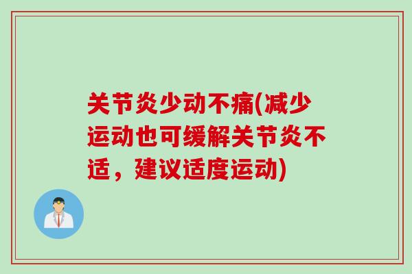 关节炎少动不痛(减少运动也可缓解关节炎不适，建议适度运动)