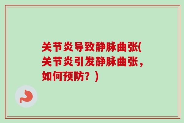 关节炎导致静脉曲张(关节炎引发静脉曲张，如何预防？)