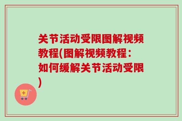 关节活动受限图解视频教程(图解视频教程：如何缓解关节活动受限)