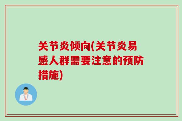 关节炎倾向(关节炎易感人群需要注意的预防措施)