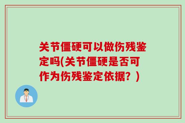 关节僵硬可以做伤残鉴定吗(关节僵硬是否可作为伤残鉴定依据？)