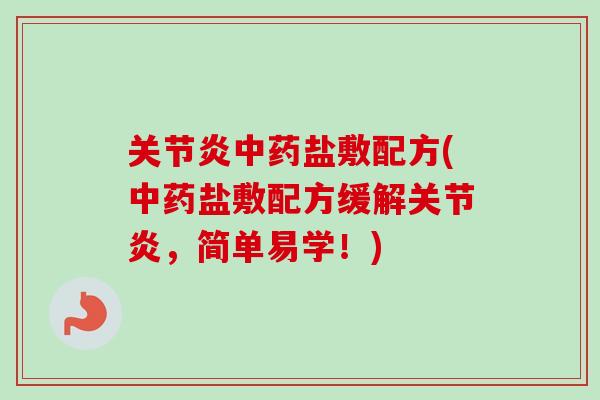 关节炎中药盐敷配方(中药盐敷配方缓解关节炎，简单易学！)