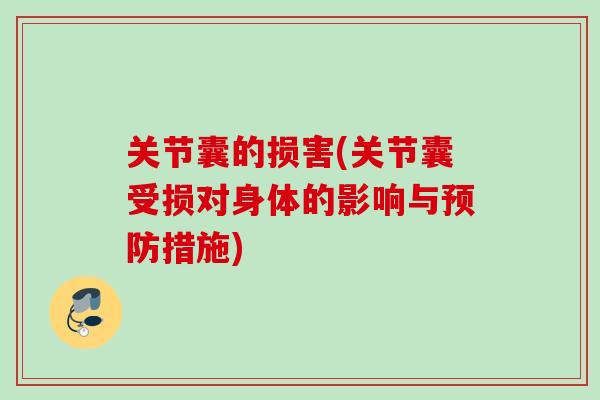 关节囊的损害(关节囊受损对身体的影响与预防措施)