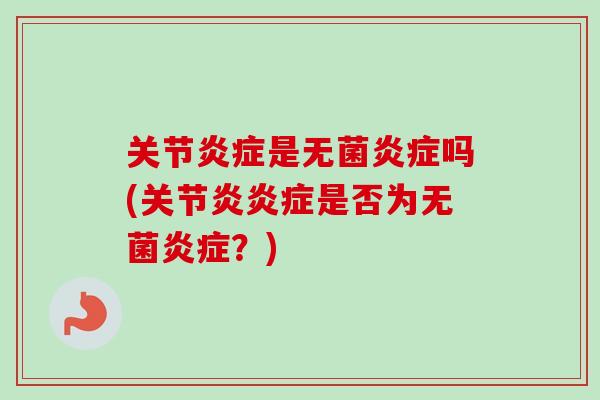 关节炎症是无菌炎症吗(关节炎炎症是否为无菌炎症？)