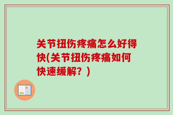 关节扭伤疼痛怎么好得快(关节扭伤疼痛如何快速缓解？)