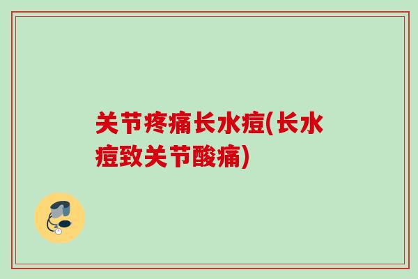 关节疼痛长水痘(长水痘致关节酸痛)