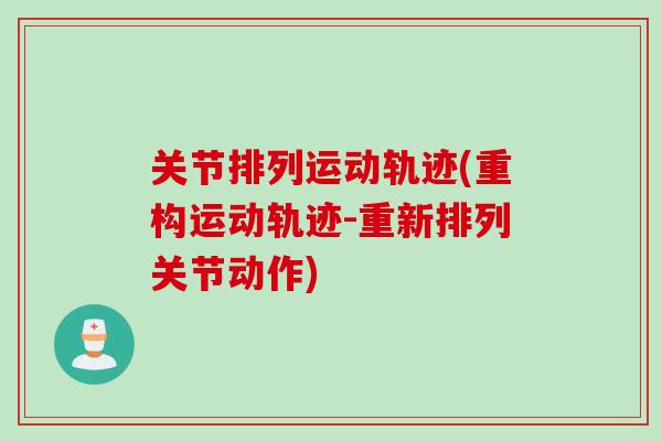 关节排列运动轨迹(重构运动轨迹-重新排列关节动作)