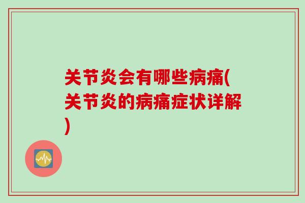 关节炎会有哪些病痛(关节炎的病痛症状详解)
