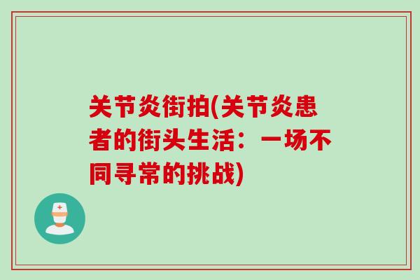 关节炎街拍(关节炎患者的街头生活：一场不同寻常的挑战)