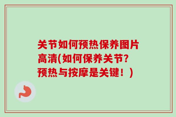 关节如何预热保养图片高清(如何保养关节？预热与按摩是关键！)
