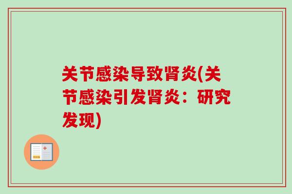关节感染导致肾炎(关节感染引发肾炎：研究发现)
